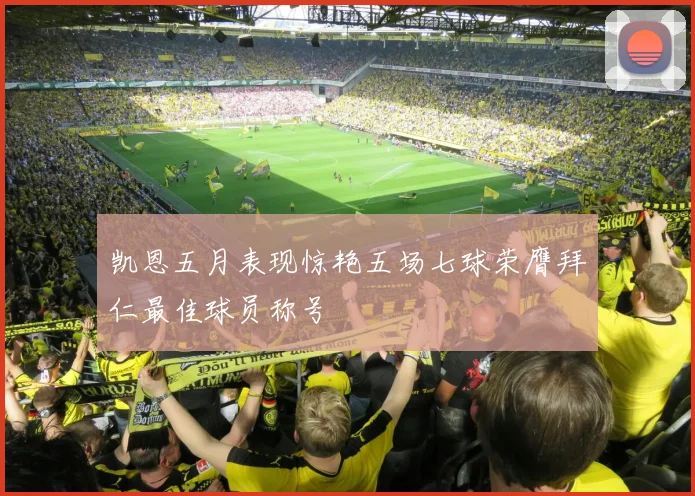 凯恩五月表现惊艳五场七球荣膺拜仁最佳球员称号